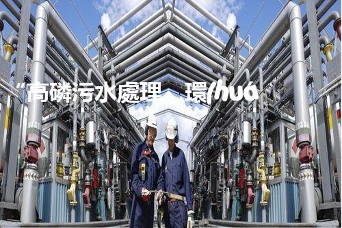 “高磷污水處理，環(huán)保先鋒，守護(hù)碧水藍(lán)天！”